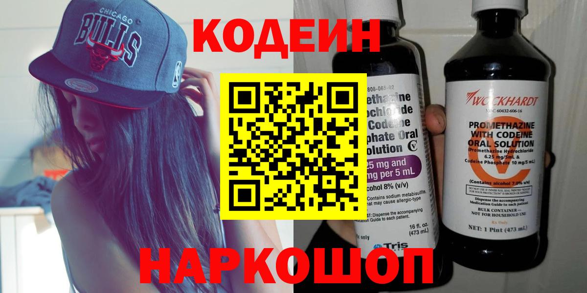 Кодеин Purple Drank  Вход с VPN  Кодеиновый сироп Lean Purple Drank  Ишим 